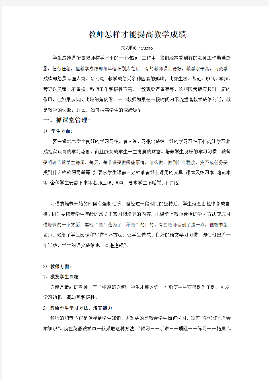 教师怎样才能提高教学成绩