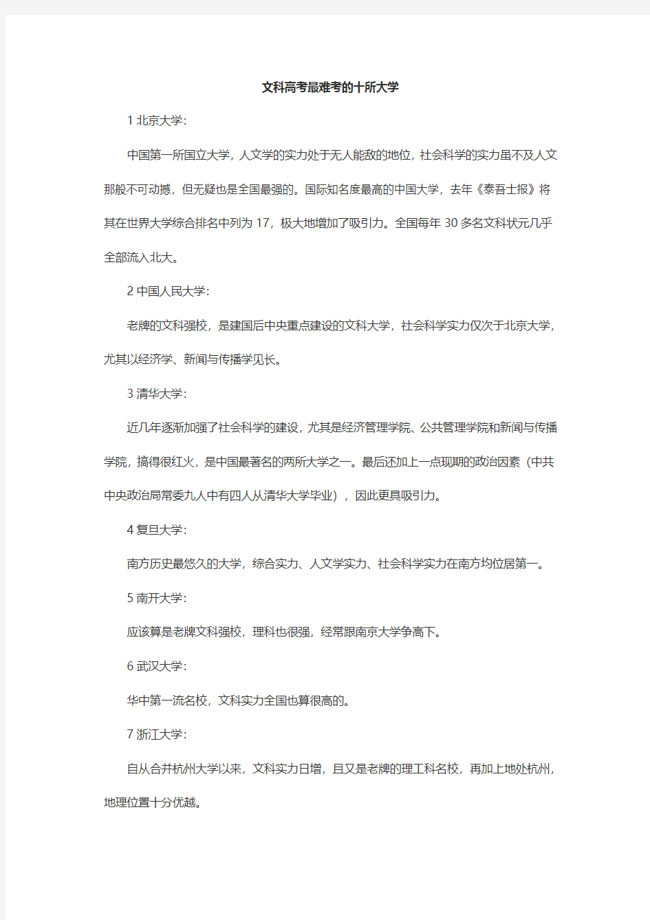 文科高考最难考的十所大学