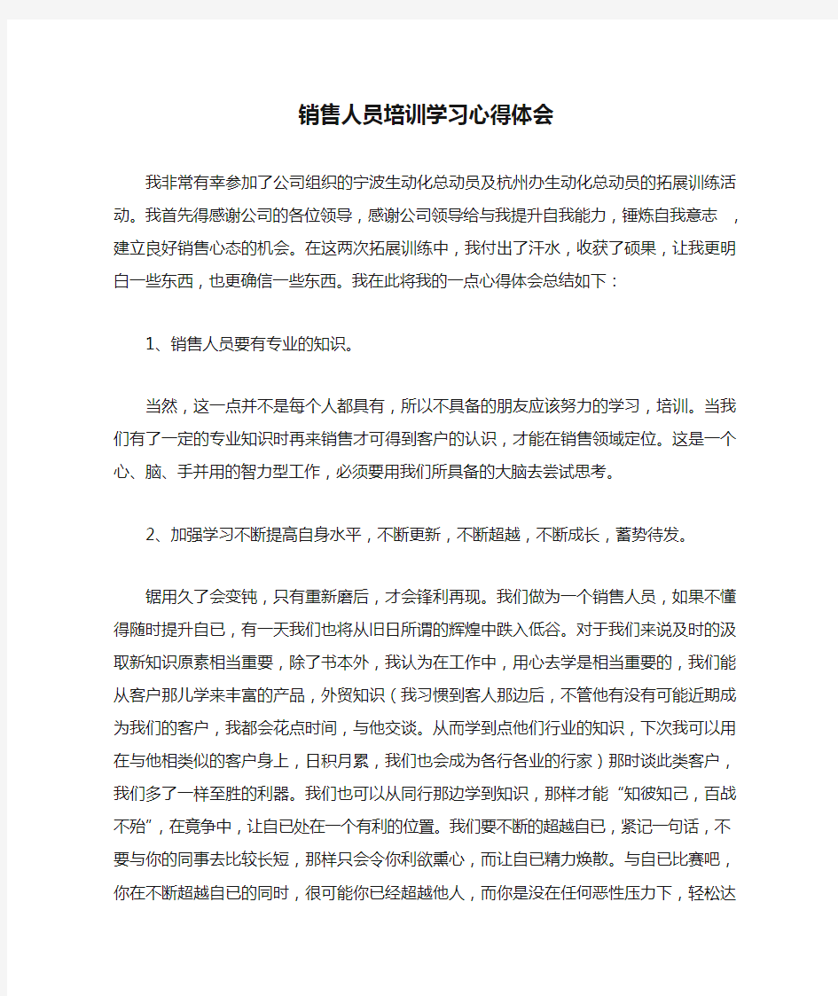 销售人员培训学习心得体会