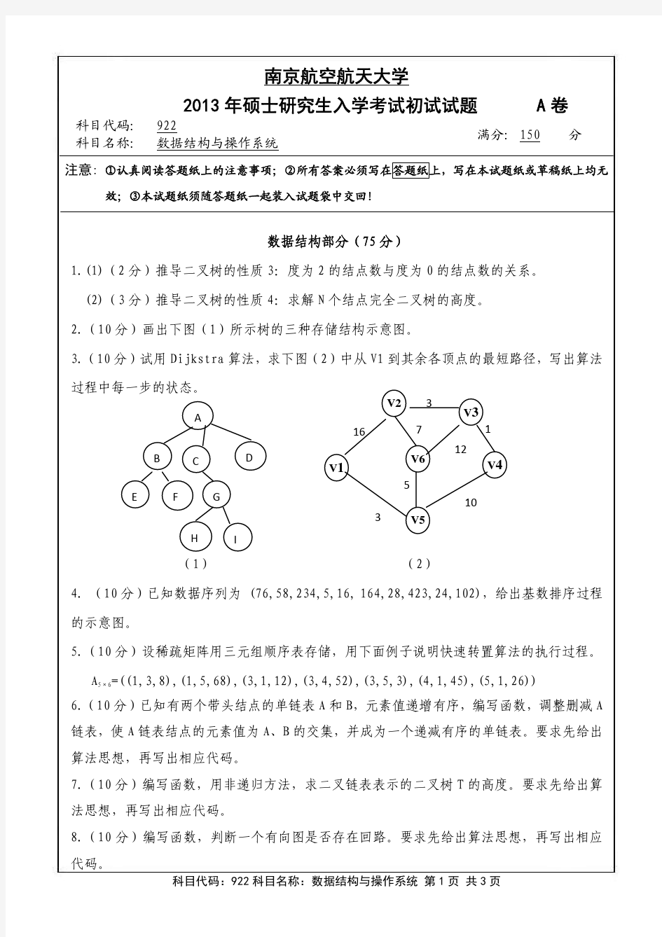 2013年南京航空航天大学922数据结构与操作系统考研初试真题(A卷)