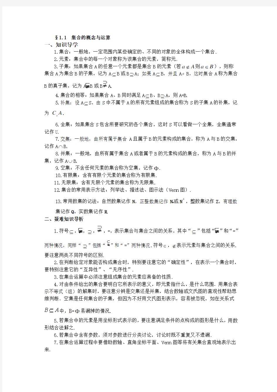 高中数学中集合的概念与运算的解题归纳