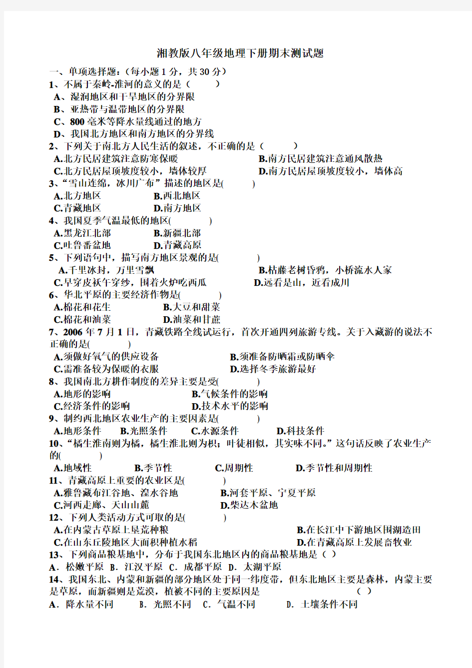 最新湘教版八年级地理下册期末测试题(4)