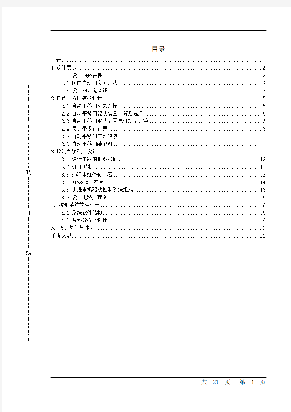 自动平移门系统设计