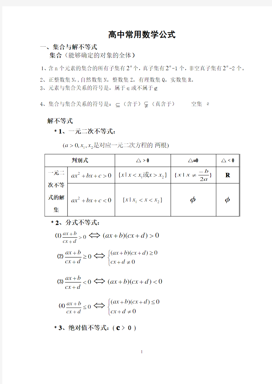 职高数学常用公式