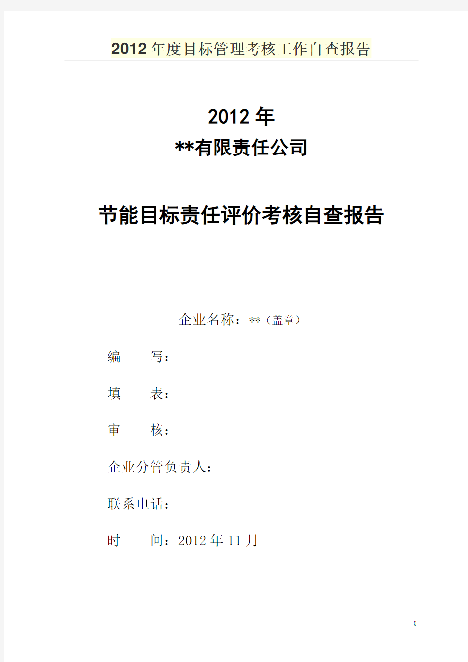 2012年度目标管理考核工作自查报告