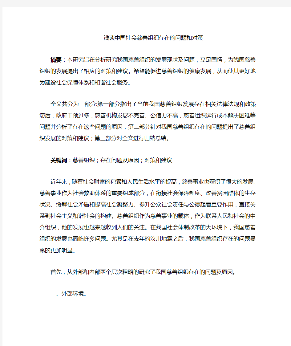 中国社会慈善组织存在的问题和对策