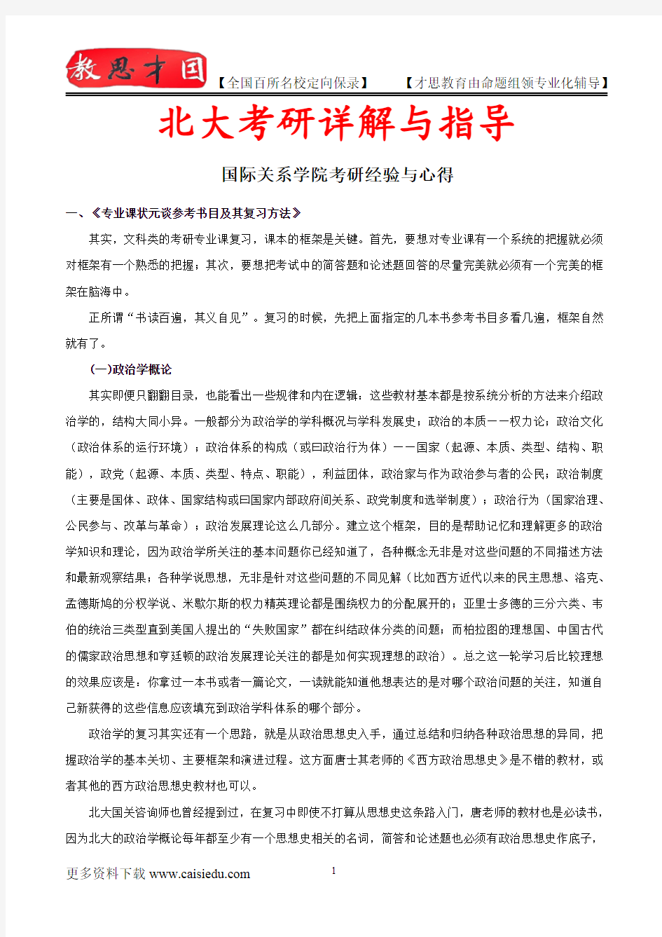 2015年北京大学国际政治复试真题,考研捷径,真题解析,考研真题,考研笔记,考研经验