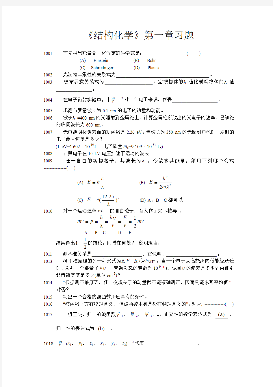 结构化学第一章习题