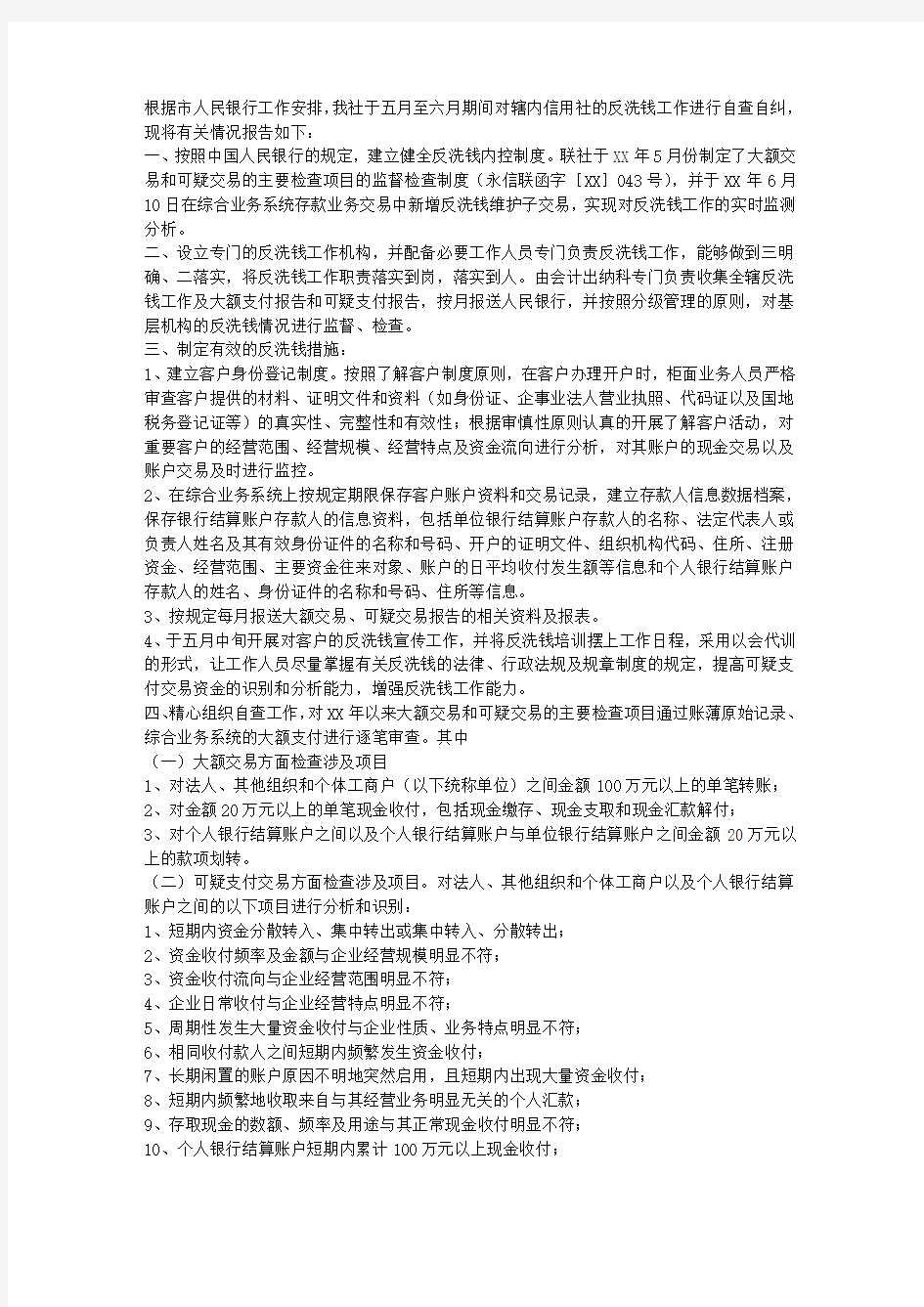 银行反洗钱工作自查报告