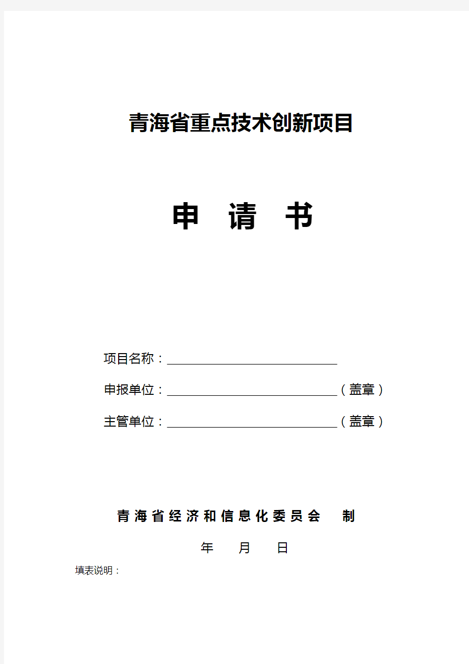 青海省重点技术创新项目申请书