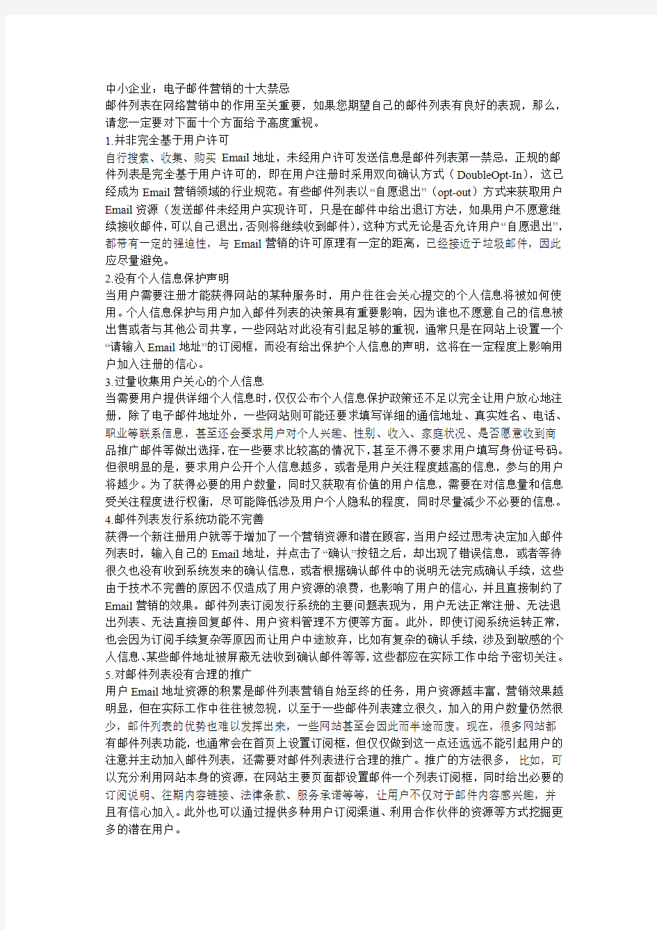 中小企业：电子邮件营销的十大禁忌