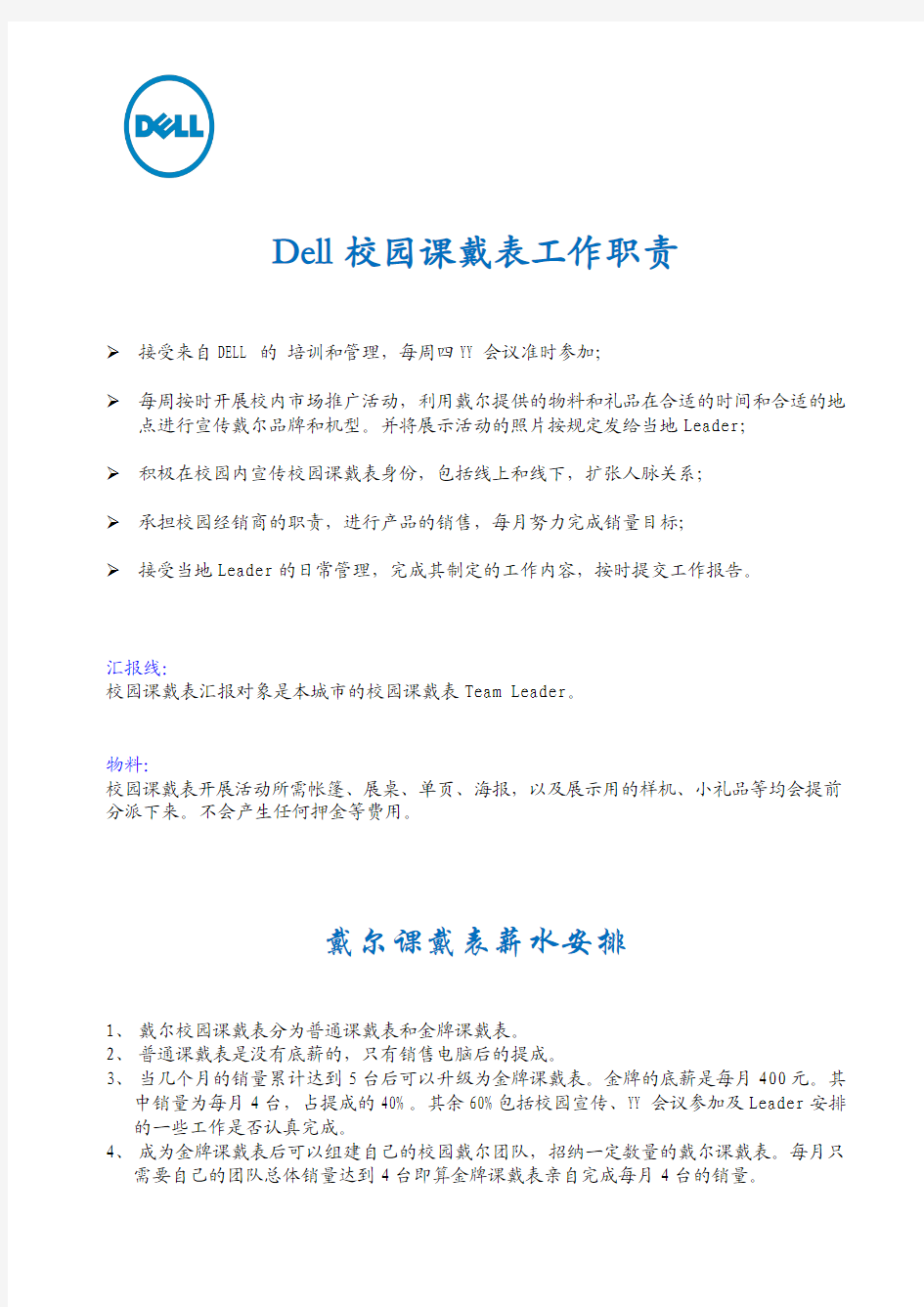 DELL校园课戴表工作职责