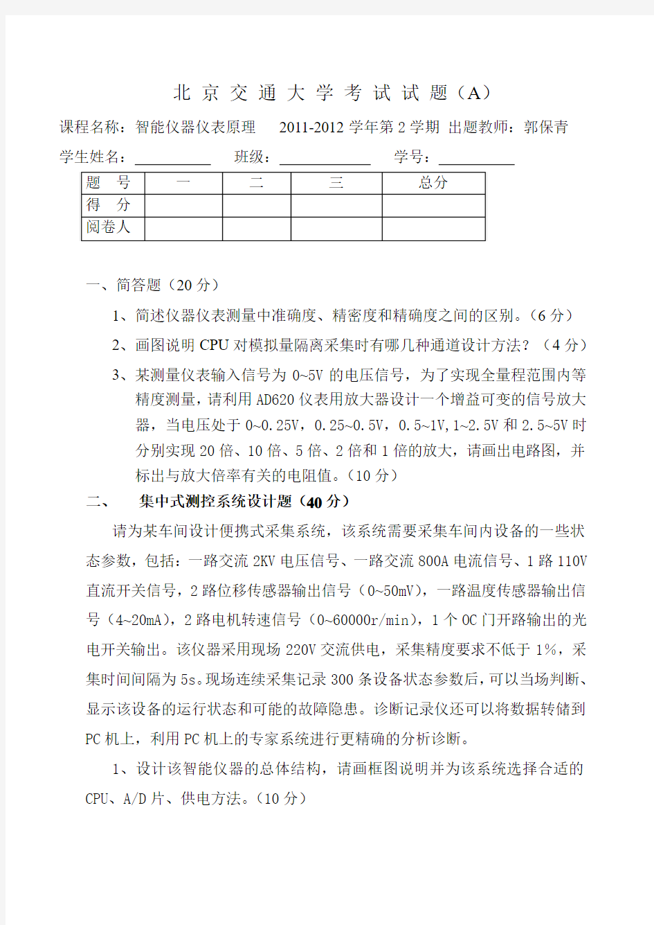 北京交通大学2012年智能仪器仪表期末考试试卷A