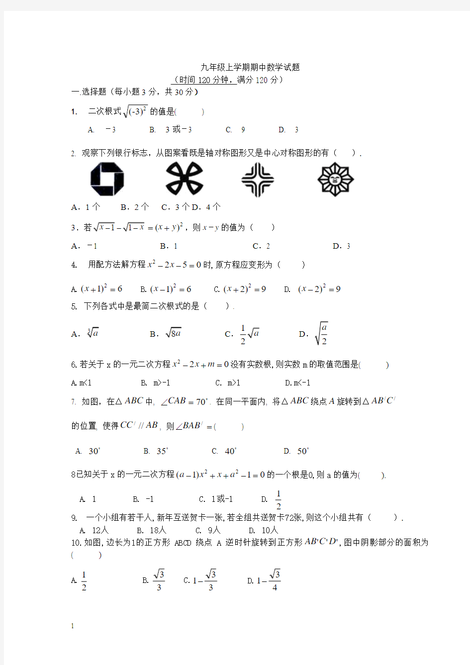 九年级上学期期中数学试题附答案