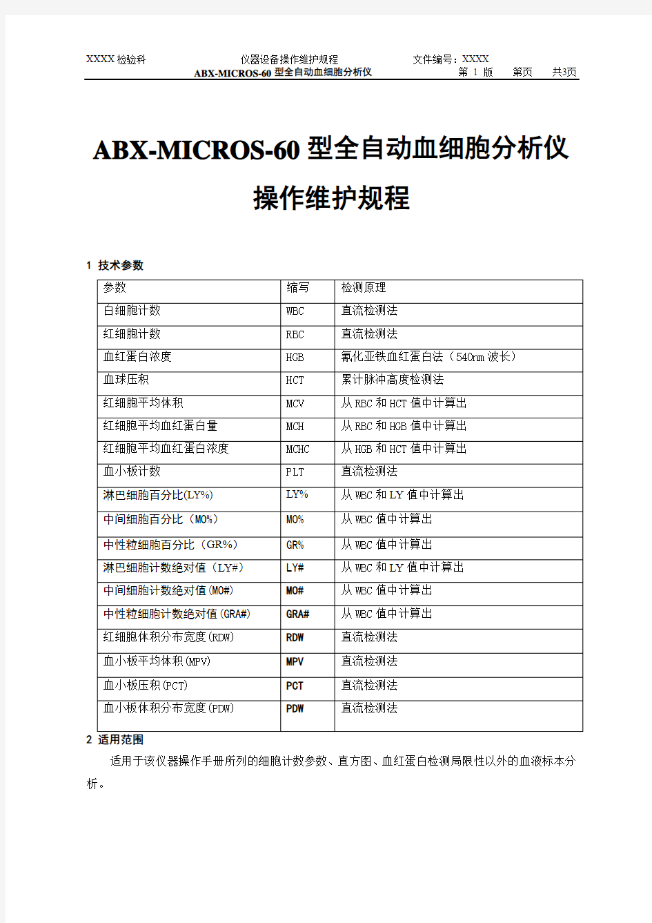 ABX-MICROS-60型全自动血细胞分析仪