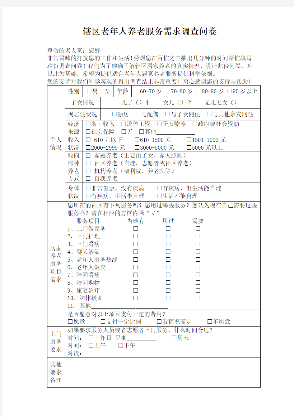 养老服务需求调查问卷