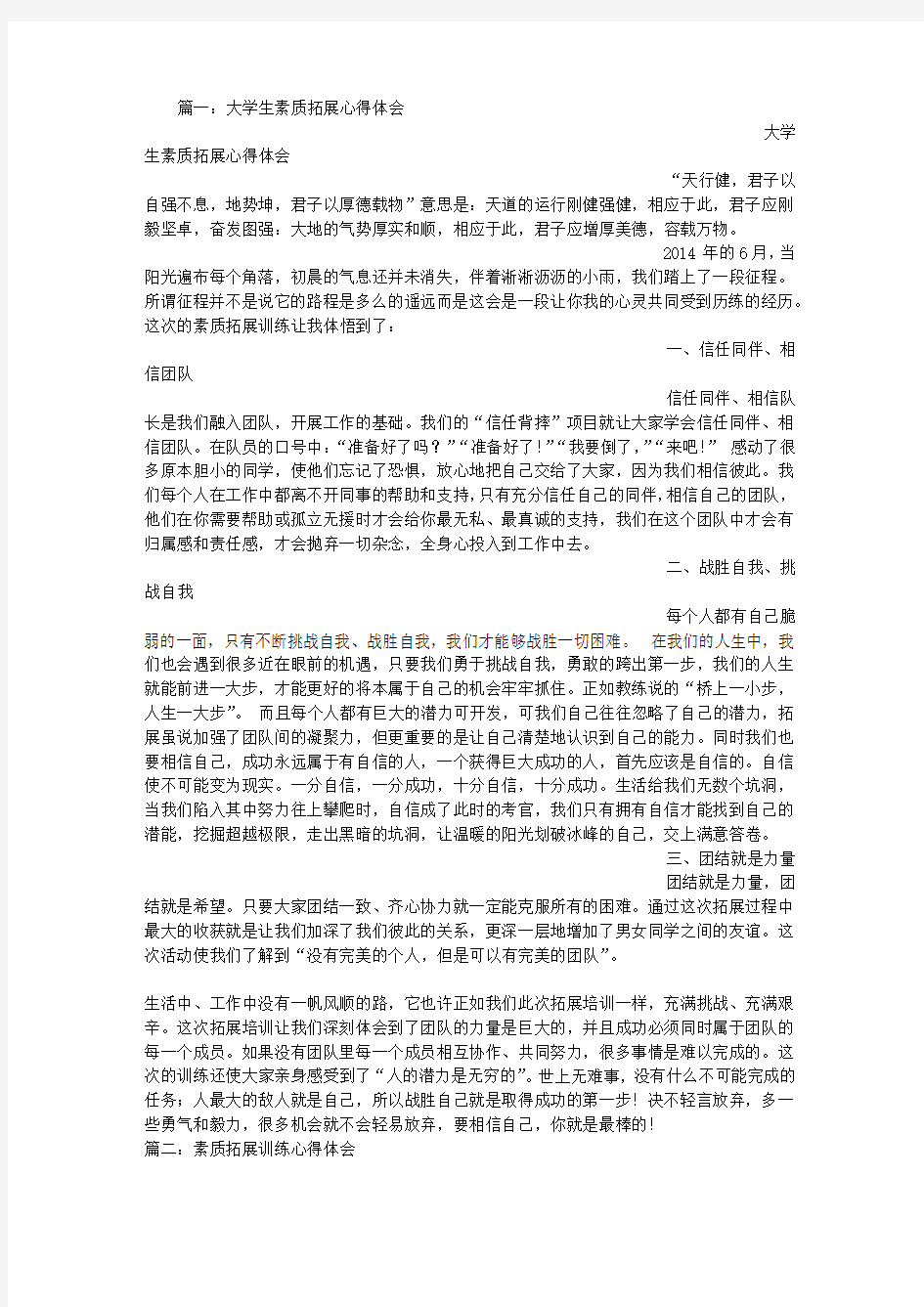 大学素质拓展心得体会