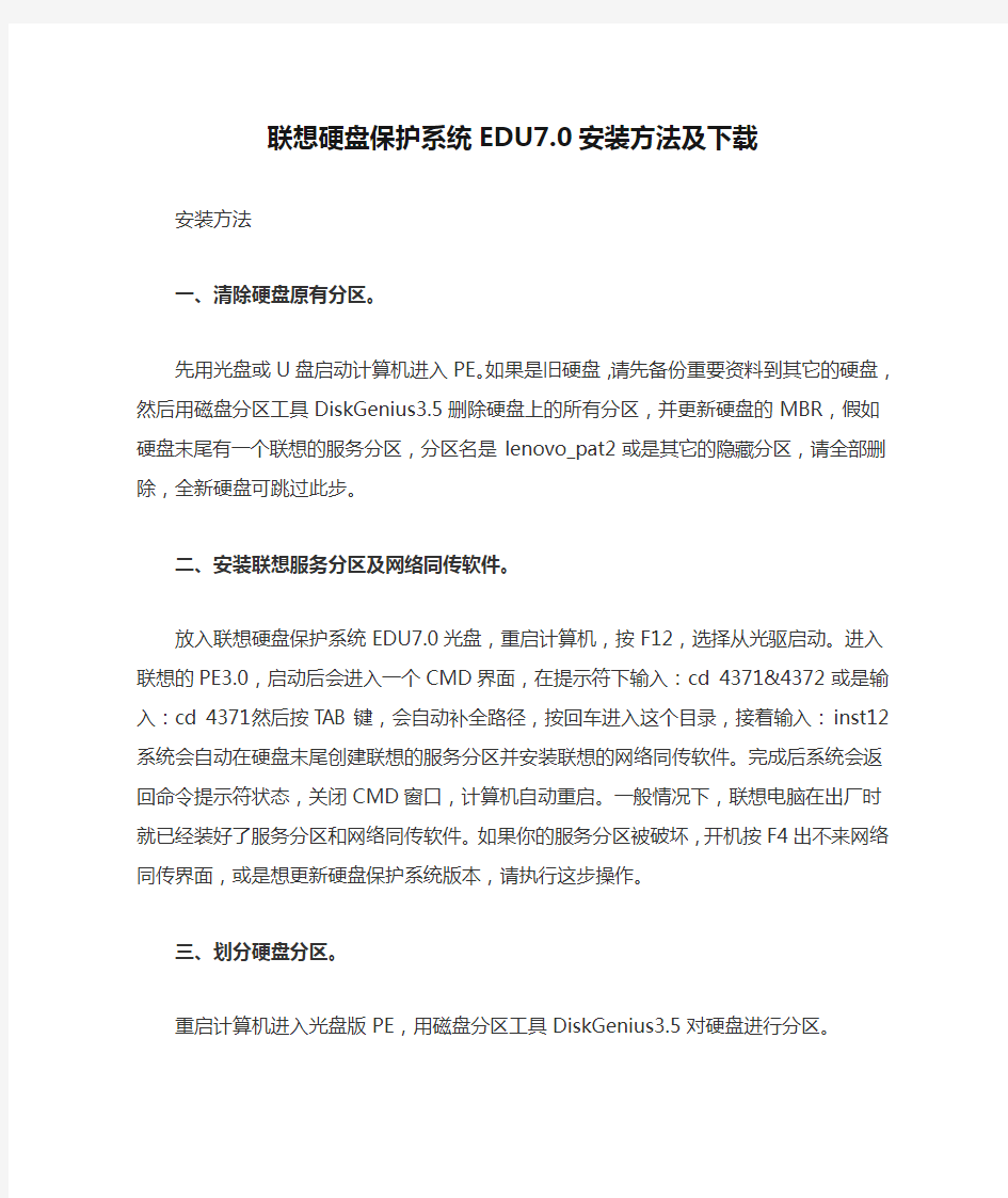 联想硬盘保护系统EDU7.0安装方法及下载