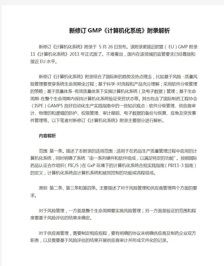 新修订GMP《计算机化系统》附录解析