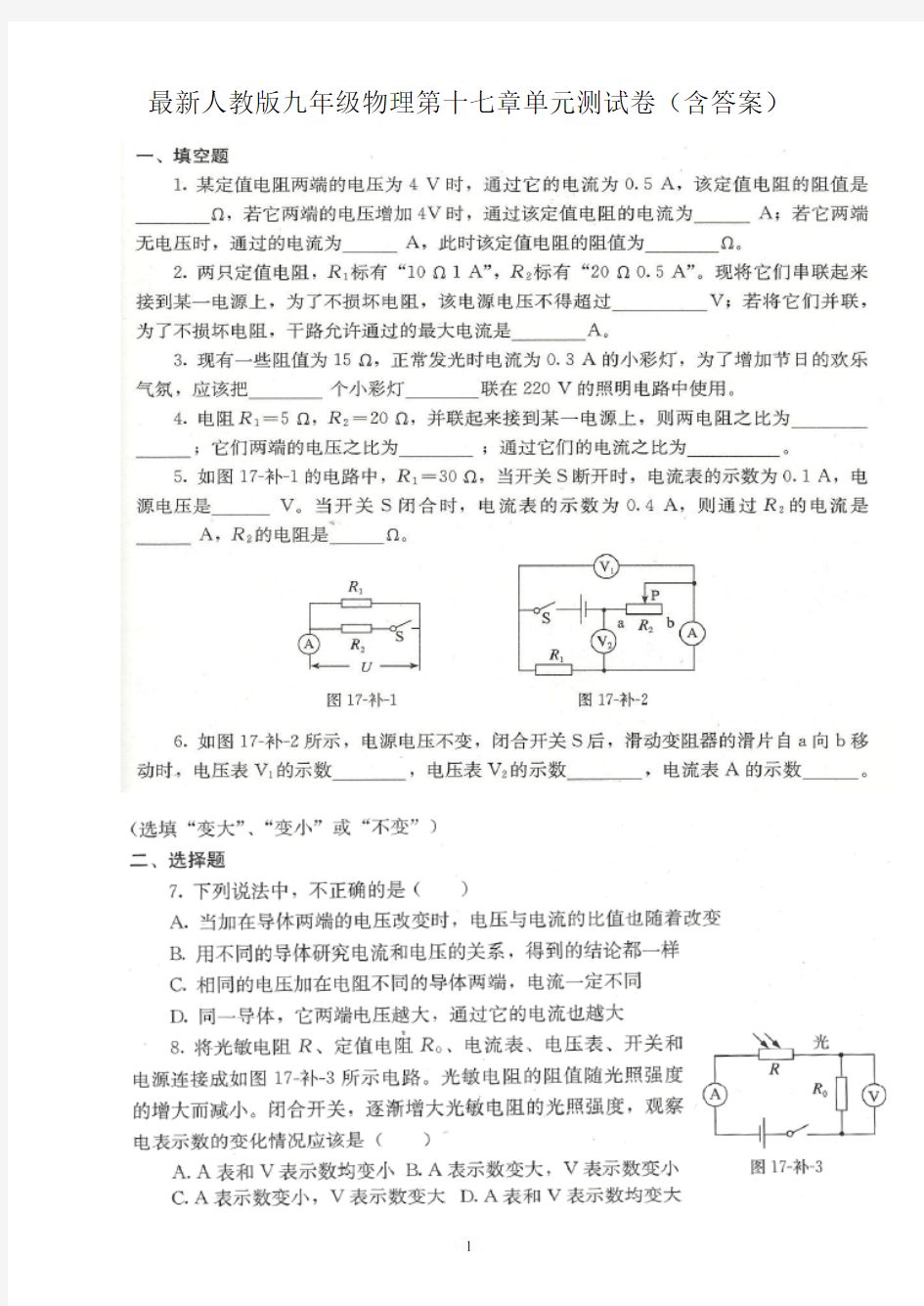 最新人教版九年级物理第十七章单元测试卷(含答案)