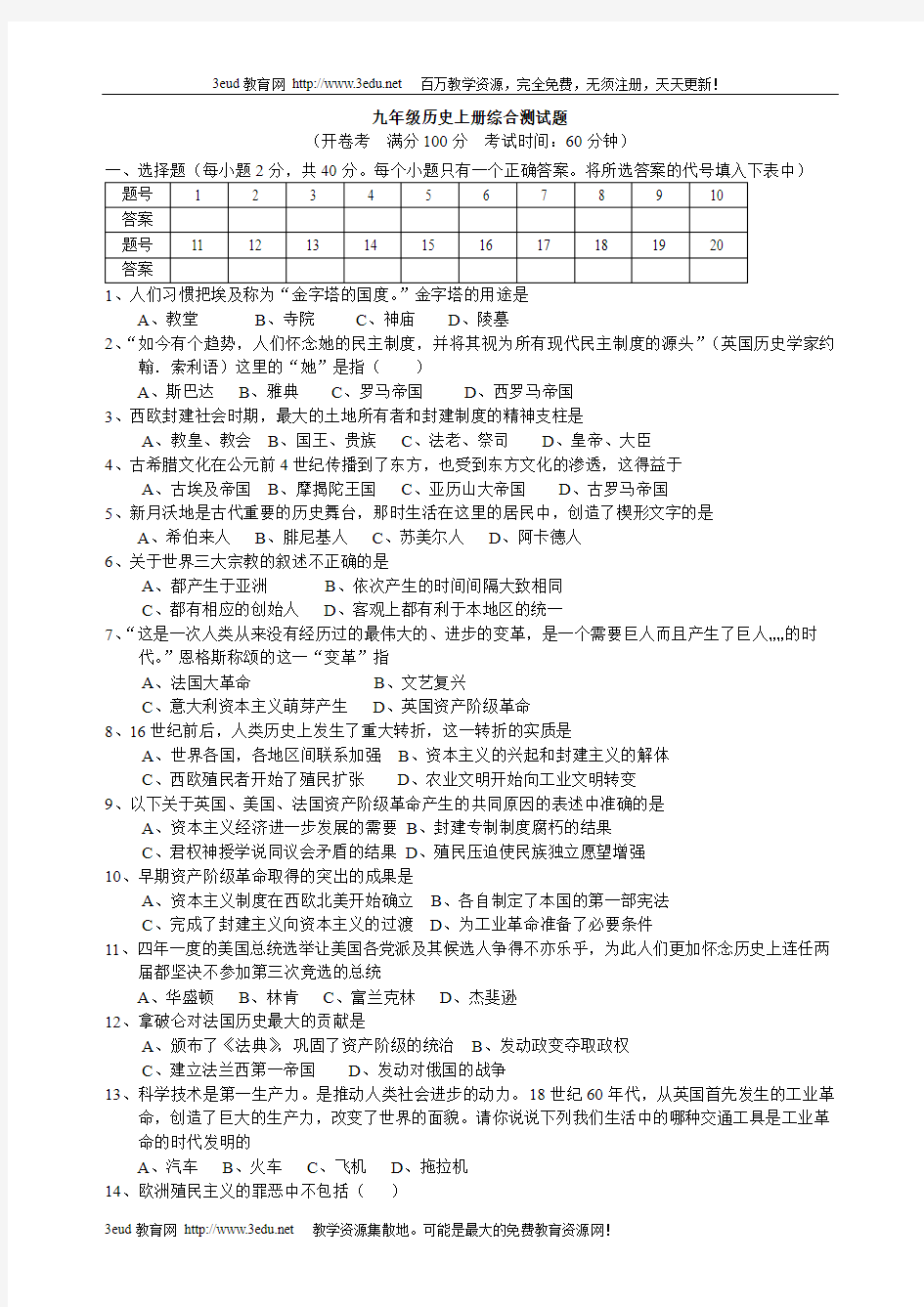 九年级历史上册综合测试题