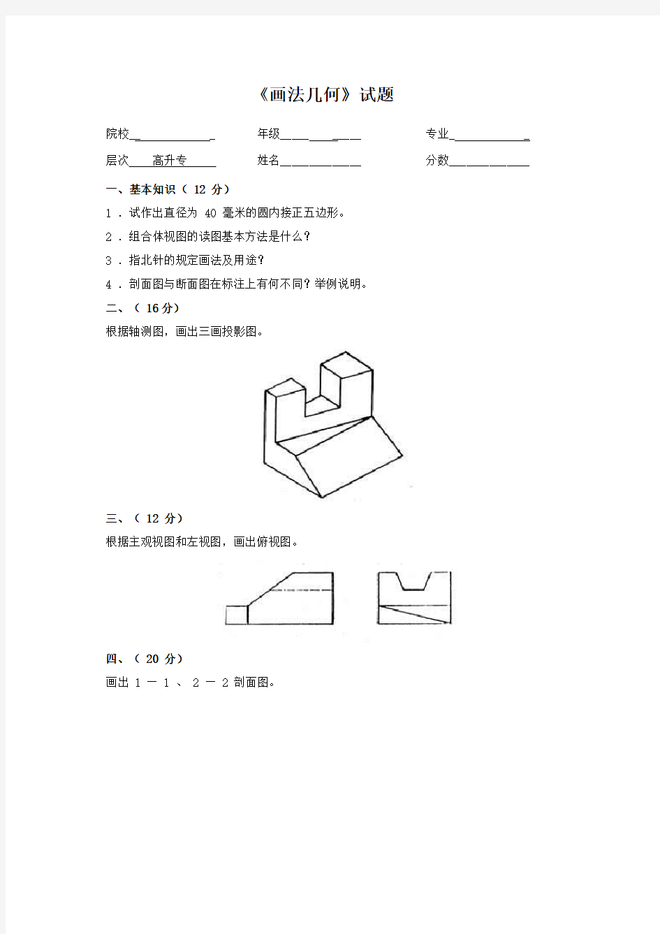 《画法几何》试题及答案