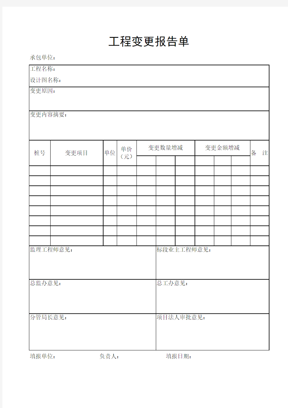 工程变更报告单