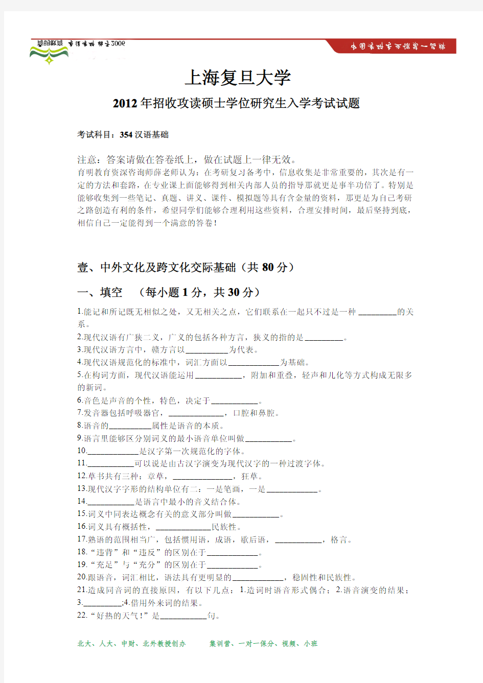 2012年上海复旦大学汉语国际教育硕士考研真题