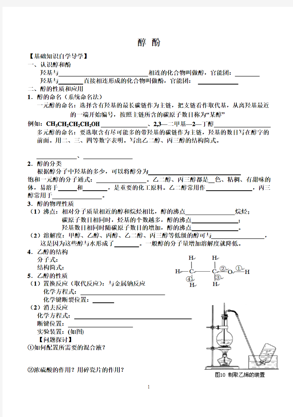 人教版化学选修五第三章第一节醇酚导学案