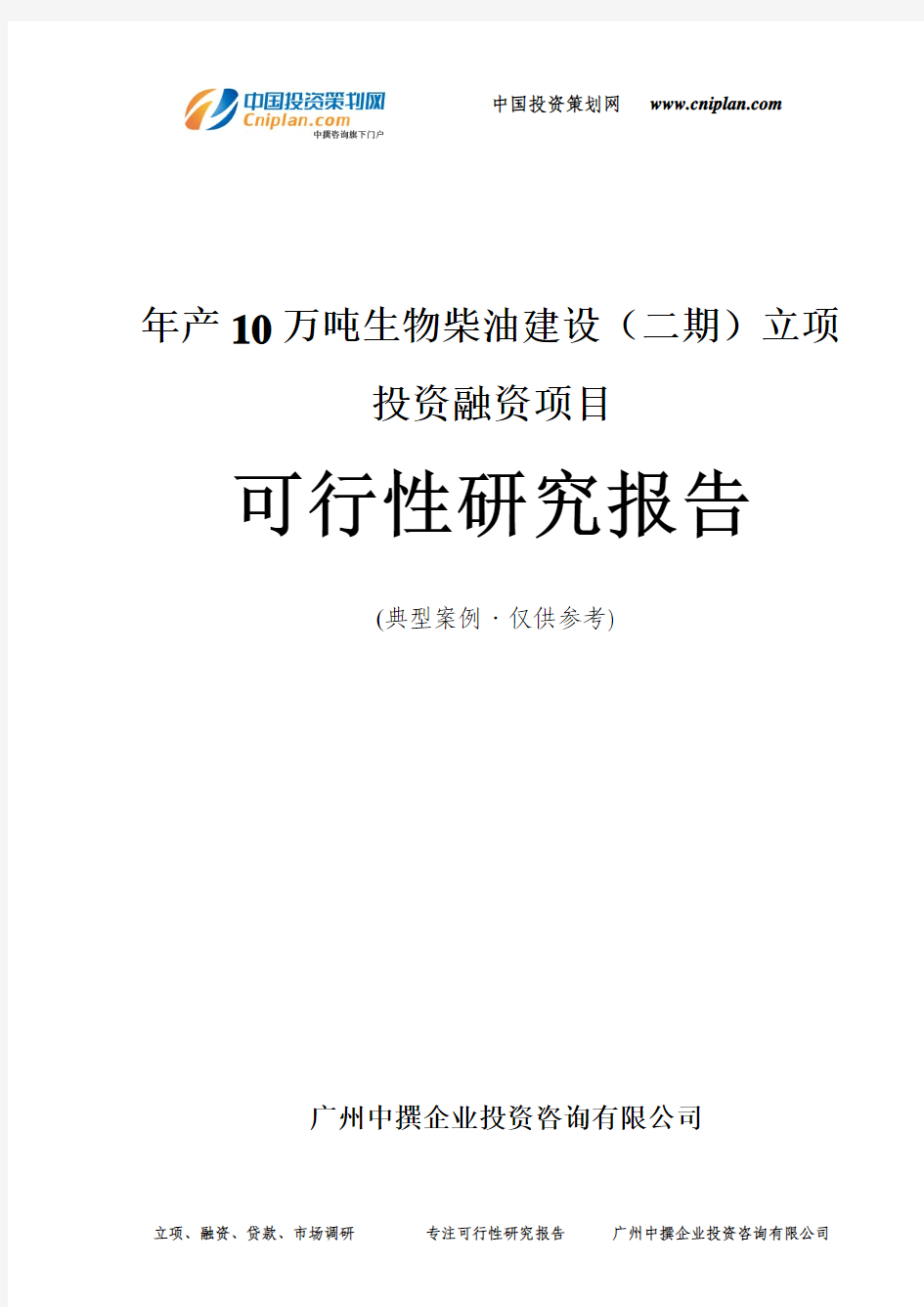 年产10万吨生物柴油建设(二期)融资投资立项项目可行性研究报告(中撰咨询)