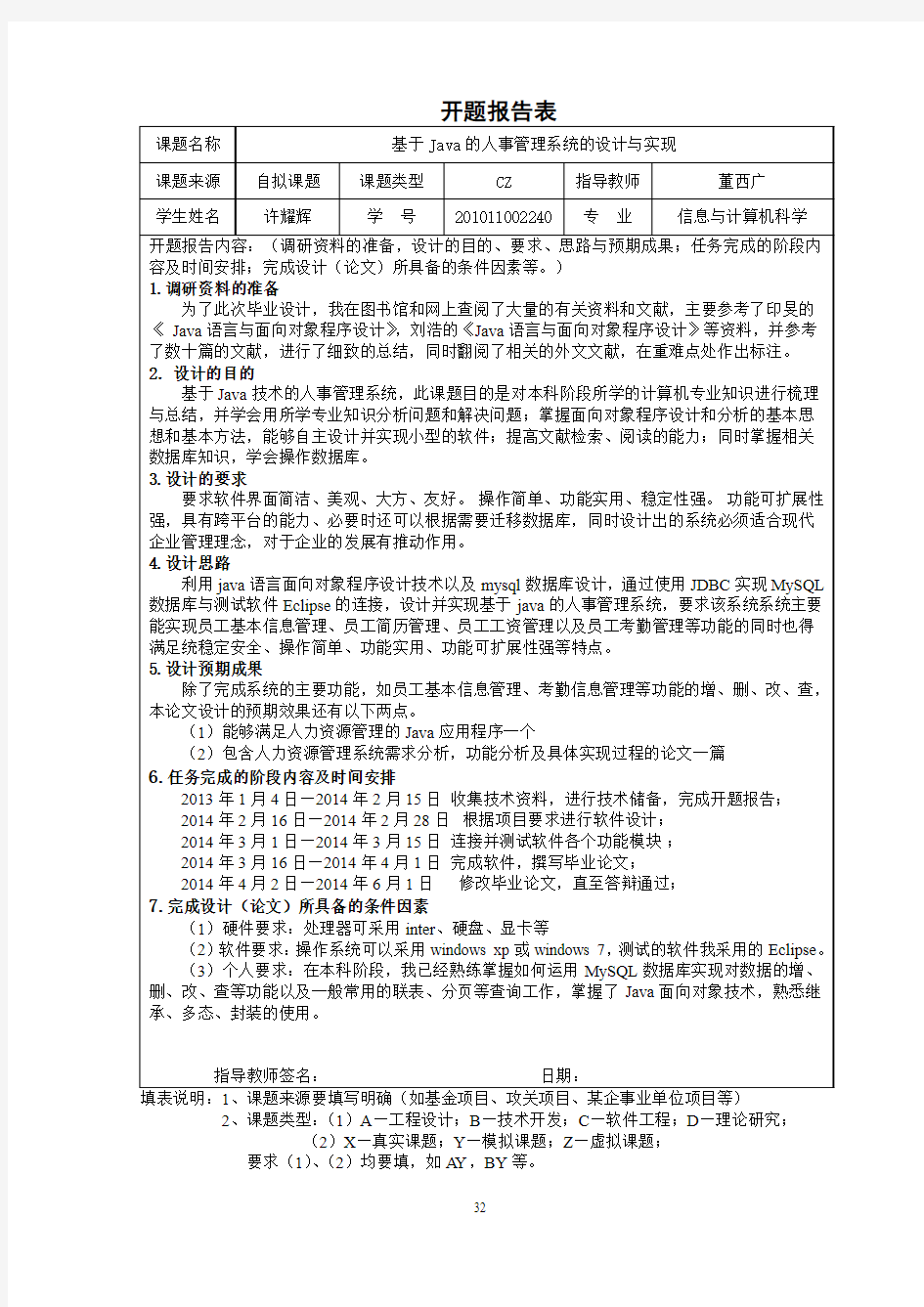 基于Java的人事管理系统开题报告表