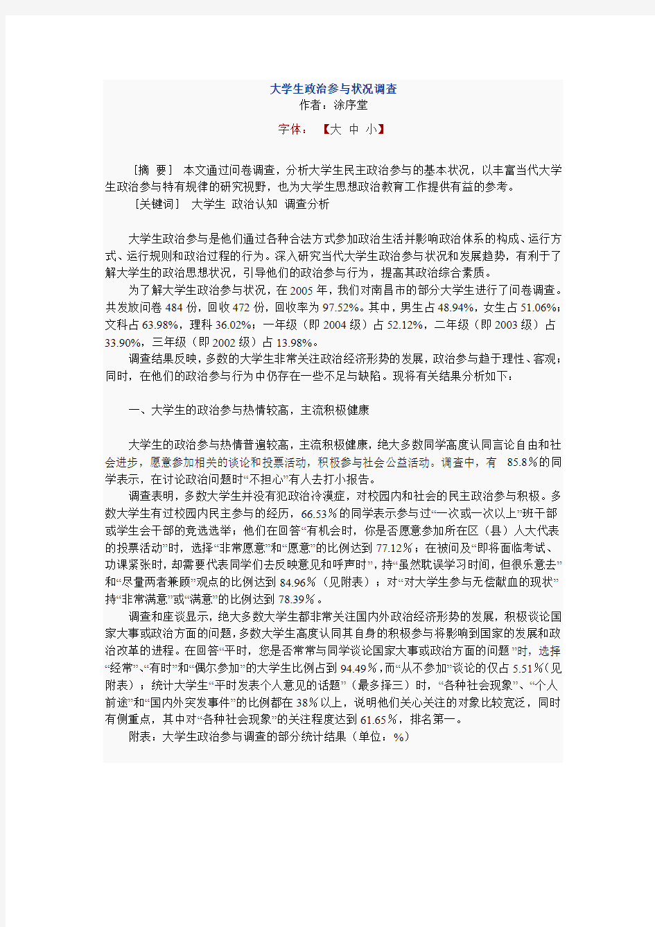 大学生政治参与状况调查