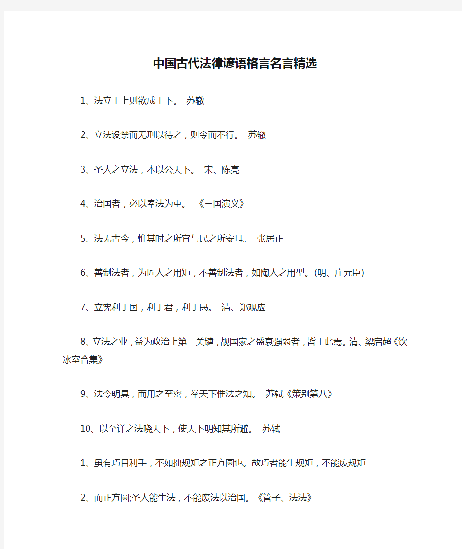 中国古代法律谚语格言名言精选