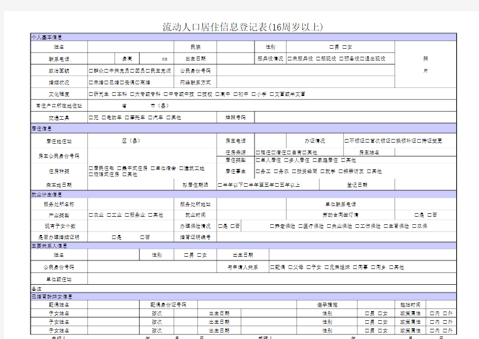 流动人口居住信息登记表(16周岁以上)