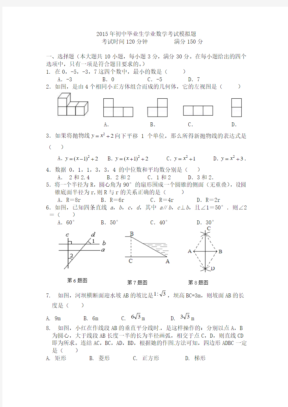 2015年初中毕业生学业数学考试模拟题附答案