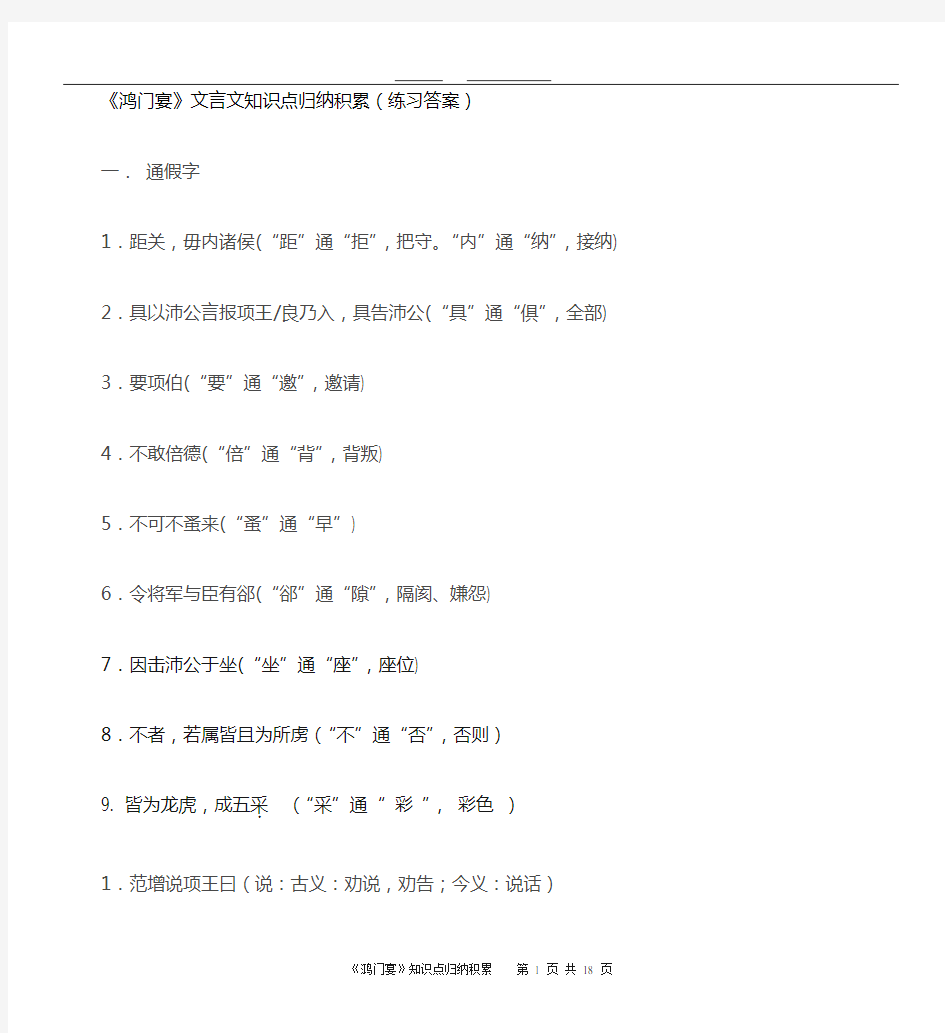 《鸿门宴》文言文知识点归纳积累(练习答案)