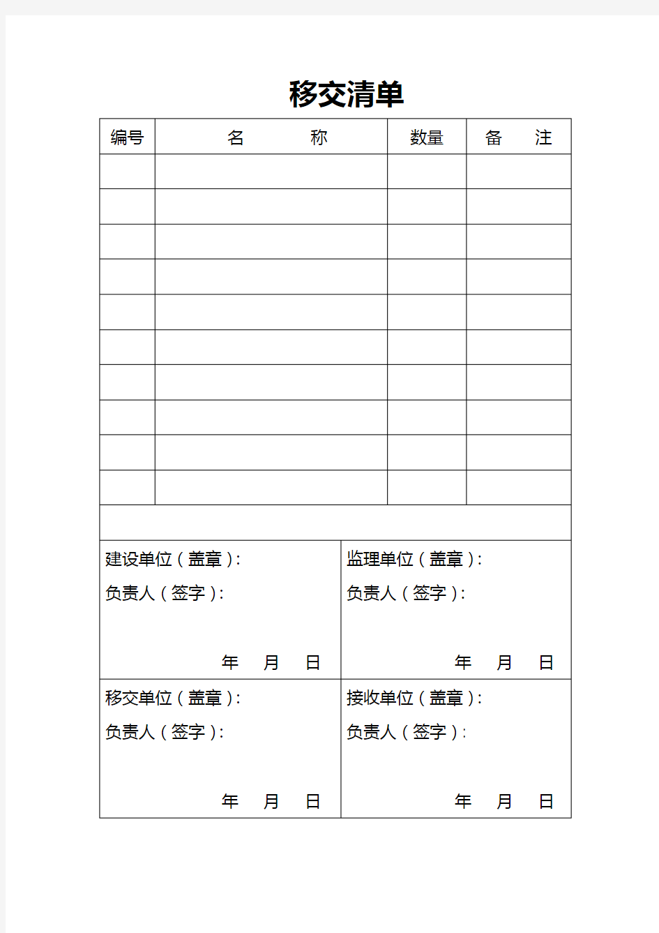 建设工程项目移交单