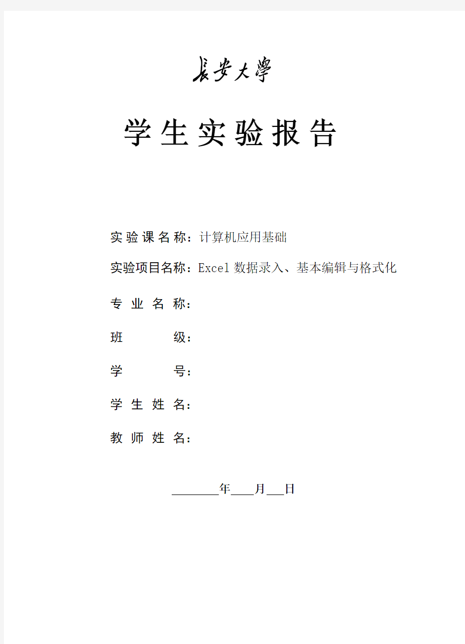 Excel数据录入、基本编辑与格式化实验报告