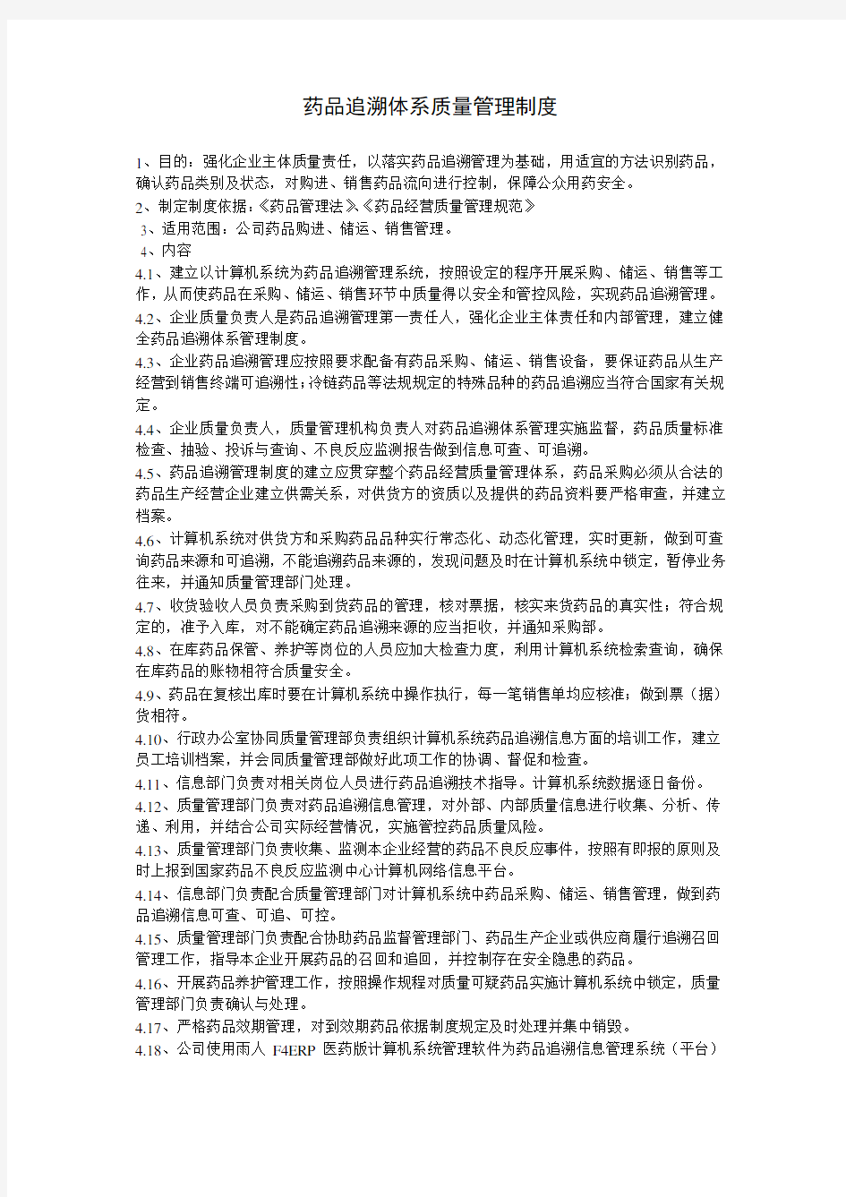 药品追溯体系质量管理制度