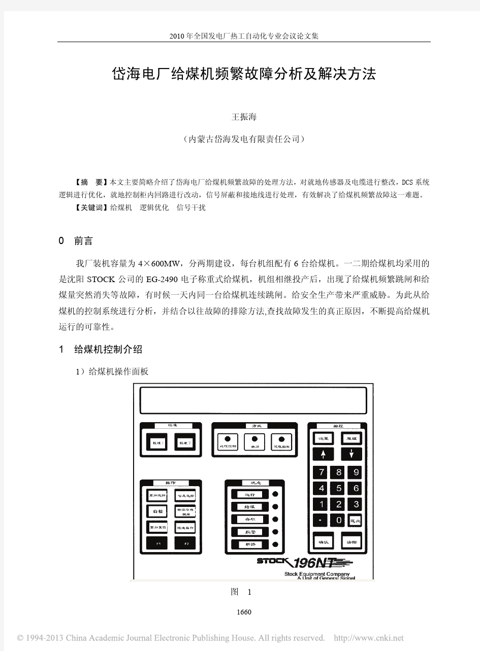 岱海电厂给煤机频繁故障分析及解决方法_王振海