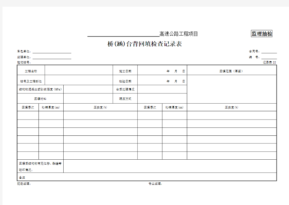 桥(涵)台背回填检查记录表(记录表22)