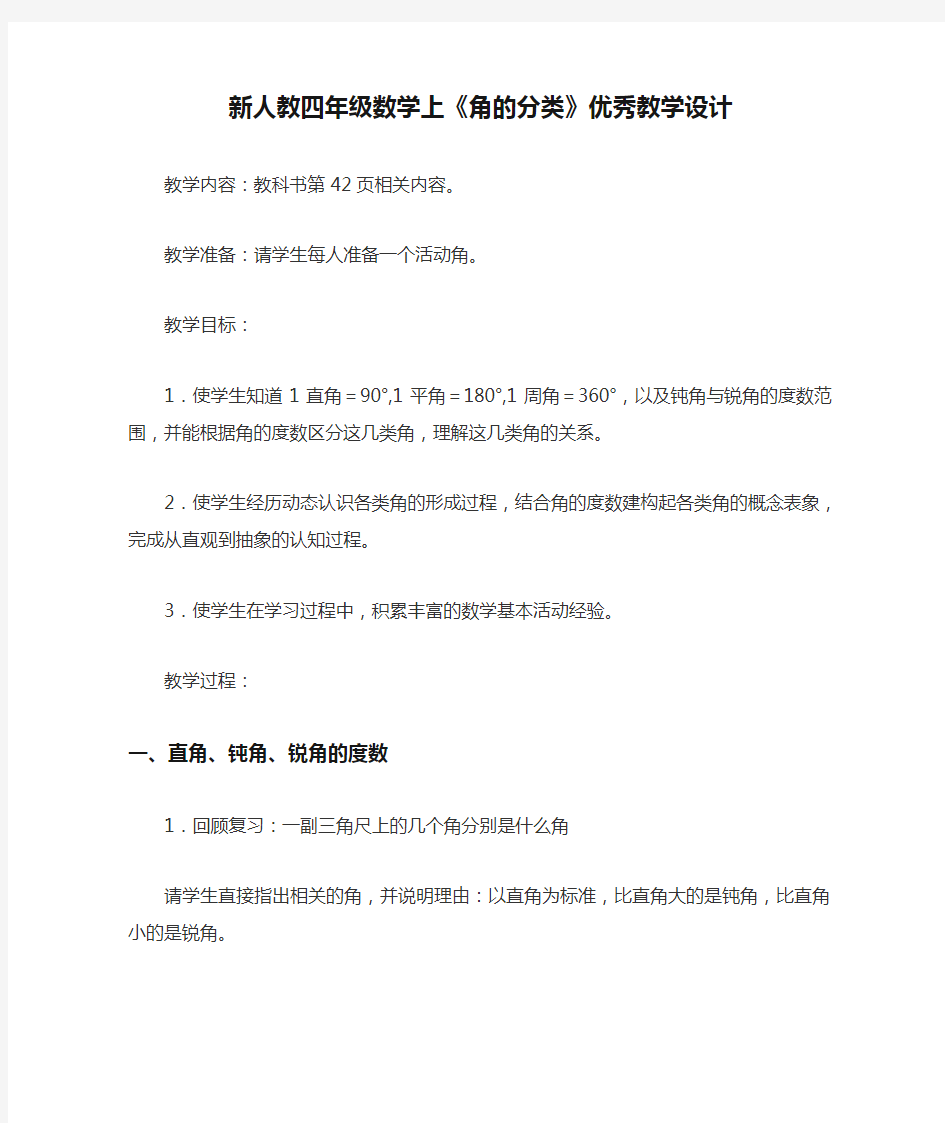 新人教四年级数学上《角的分类》优秀教学设计