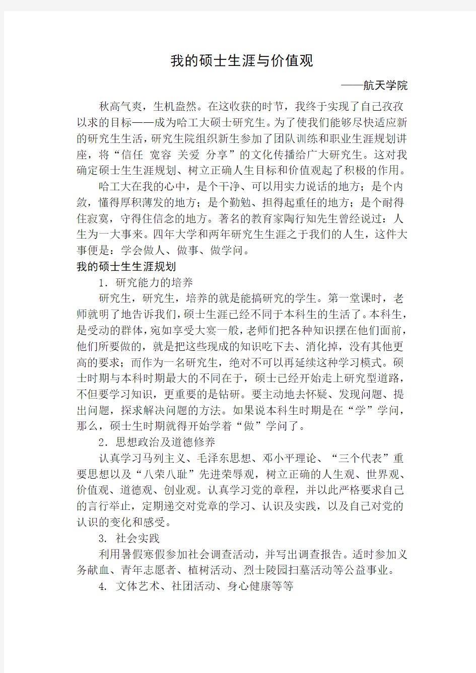 我的硕士生涯与价值观