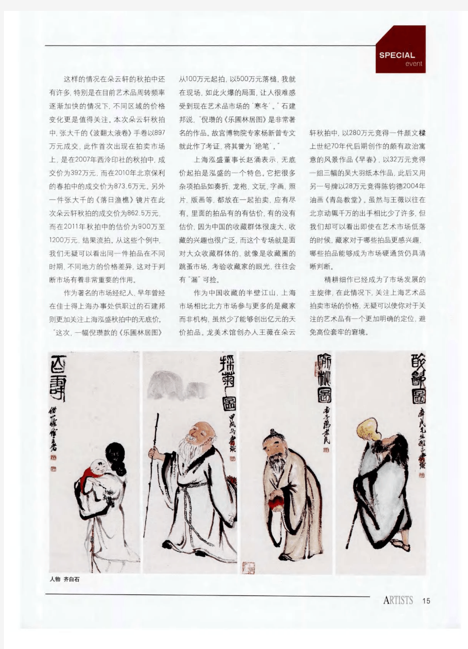 2012年艺术品秋拍关注＂上海价格＂