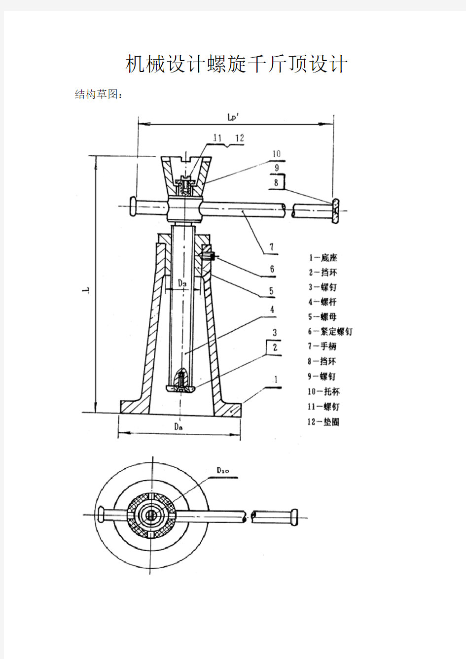 机械设计螺旋千斤顶设计