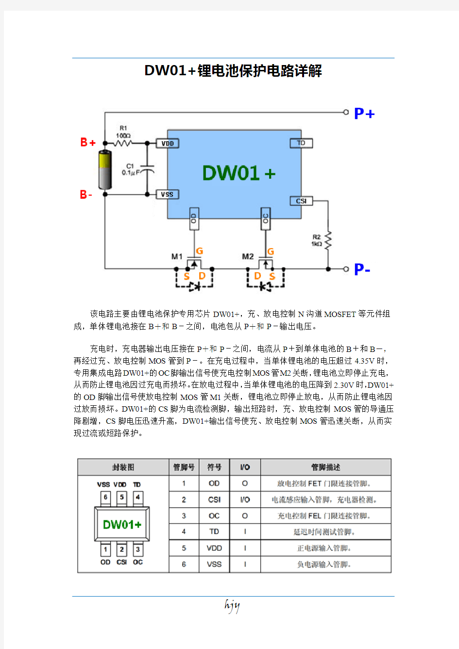 DW01+锂电池保护电路详解