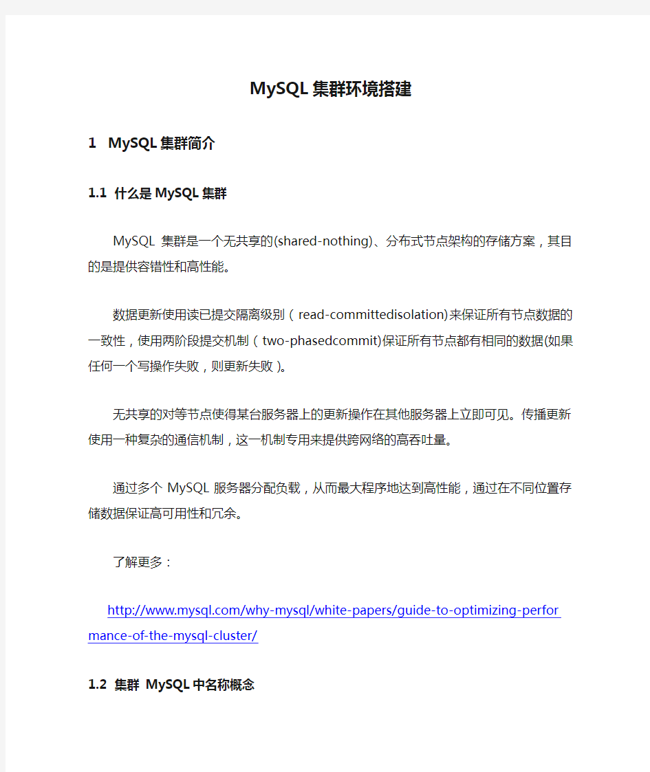 MySQL集群环境搭建