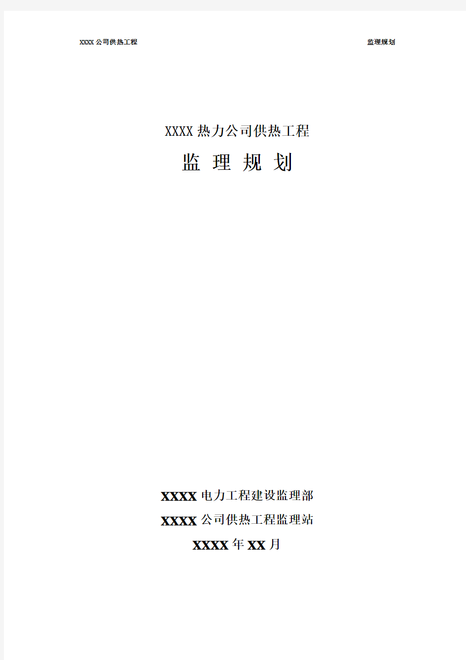 XXXX公司供热工程监理规划