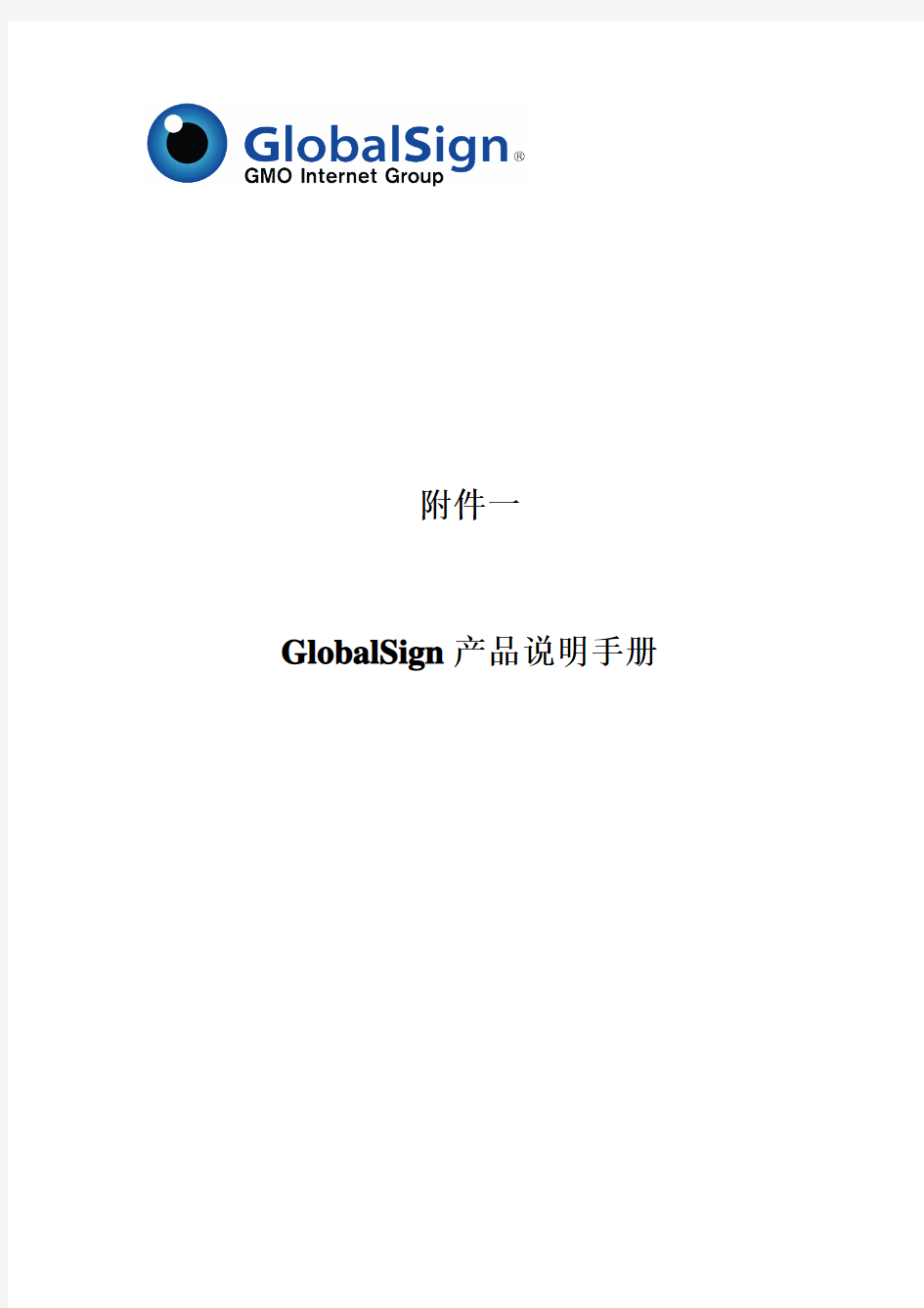 GlobalSign产品说明手册