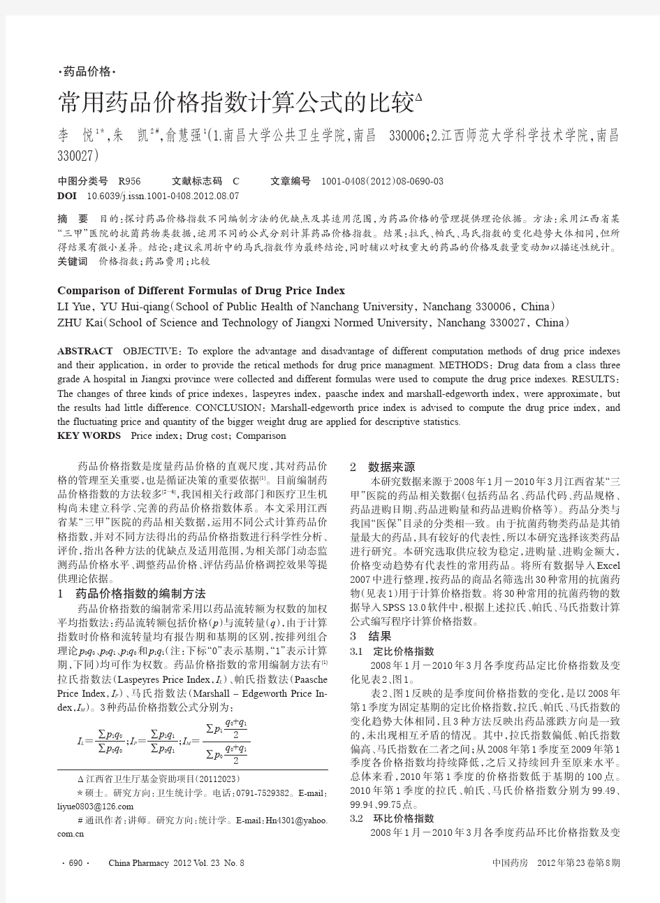 常用药品价格指数计算公式的比较